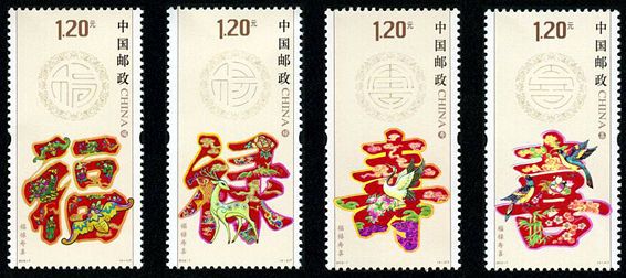 2012-7 《福禄寿喜》特种邮票